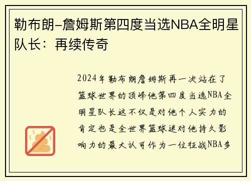 勒布朗-詹姆斯第四度当选NBA全明星队长：再续传奇