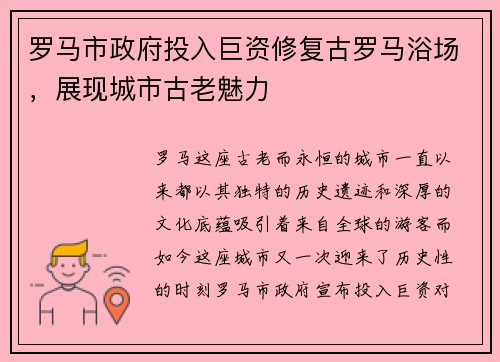 罗马市政府投入巨资修复古罗马浴场，展现城市古老魅力