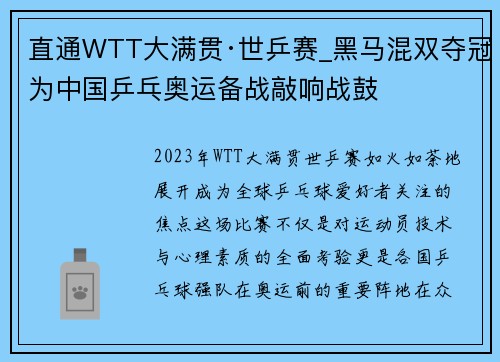 直通WTT大满贯·世乒赛_黑马混双夺冠为中国乒乓奥运备战敲响战鼓