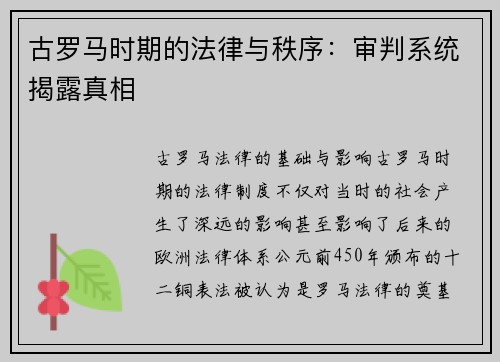 古罗马时期的法律与秩序：审判系统揭露真相