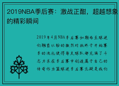 2019NBA季后赛：激战正酣，超越想象的精彩瞬间