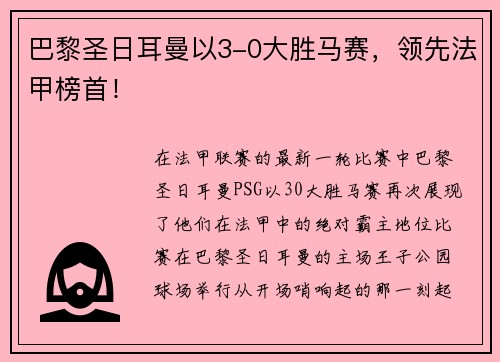 巴黎圣日耳曼以3-0大胜马赛，领先法甲榜首！