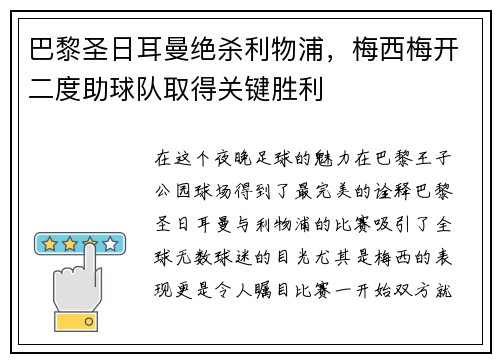 巴黎圣日耳曼绝杀利物浦，梅西梅开二度助球队取得关键胜利