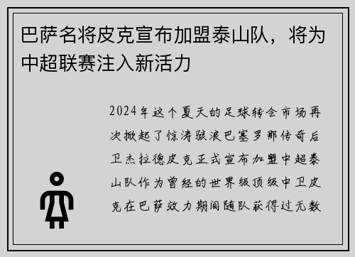 巴萨名将皮克宣布加盟泰山队，将为中超联赛注入新活力