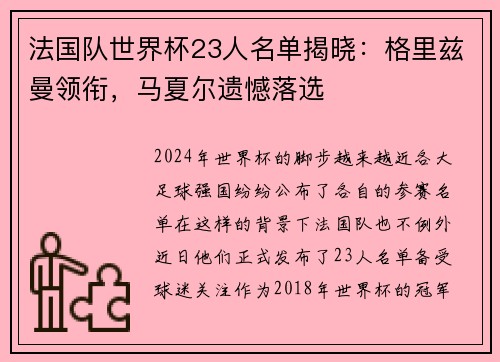 法国队世界杯23人名单揭晓：格里兹曼领衔，马夏尔遗憾落选