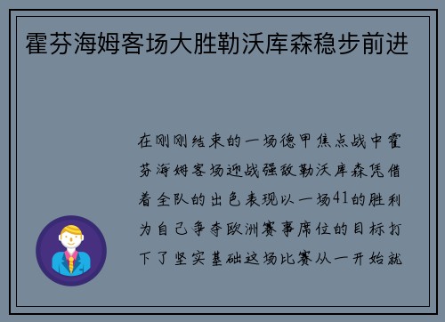 霍芬海姆客场大胜勒沃库森稳步前进