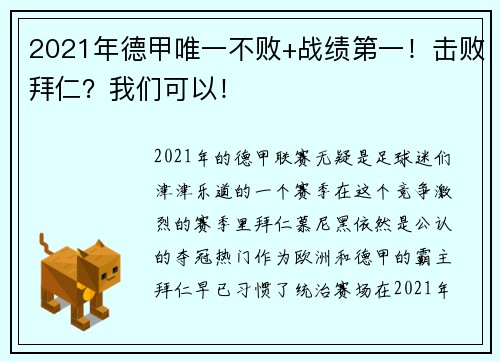 2021年德甲唯一不败+战绩第一！击败拜仁？我们可以！