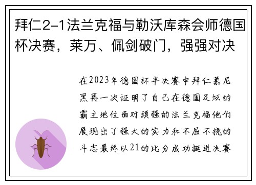 拜仁2-1法兰克福与勒沃库森会师德国杯决赛，莱万、佩剑破门，强强对决一触即发