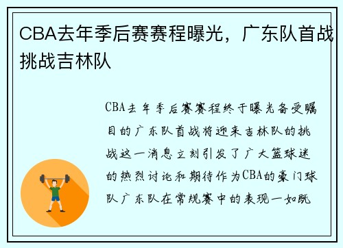 CBA去年季后赛赛程曝光，广东队首战挑战吉林队