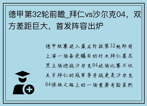 德甲第32轮前瞻_拜仁vs沙尔克04，双方差距巨大，首发阵容出炉