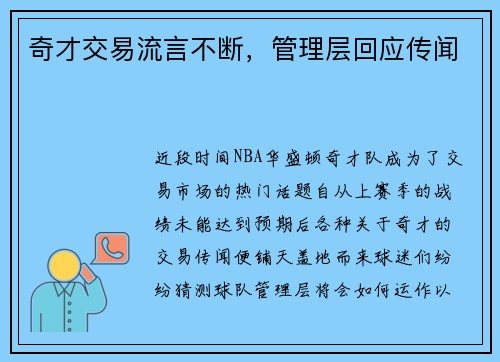 奇才交易流言不断，管理层回应传闻