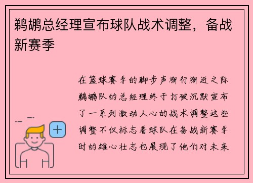 鹈鹕总经理宣布球队战术调整，备战新赛季