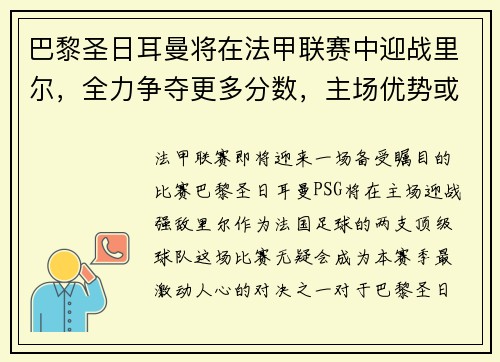 巴黎圣日耳曼将在法甲联赛中迎战里尔，全力争夺更多分数，主场优势或成致胜关键