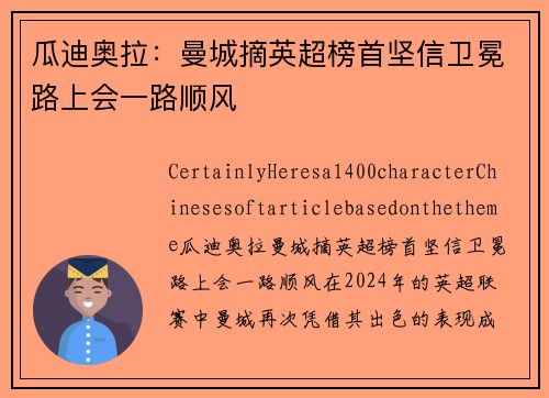 瓜迪奥拉：曼城摘英超榜首坚信卫冕路上会一路顺风