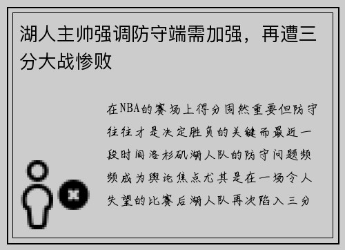 湖人主帅强调防守端需加强，再遭三分大战惨败