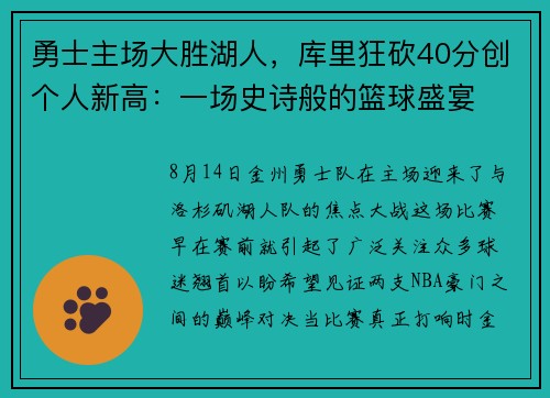 勇士主场大胜湖人，库里狂砍40分创个人新高：一场史诗般的篮球盛宴