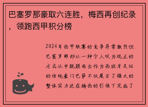 巴塞罗那豪取六连胜，梅西再创纪录，领跑西甲积分榜