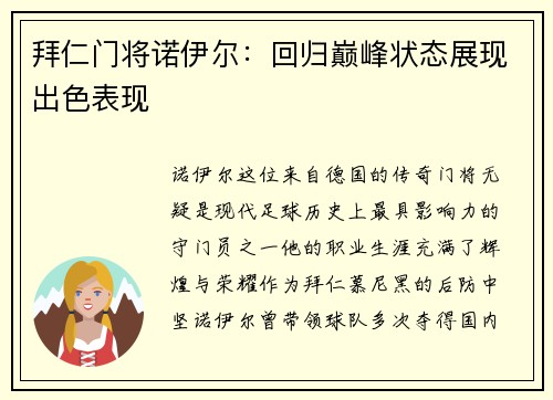 拜仁门将诺伊尔：回归巅峰状态展现出色表现