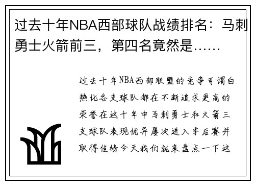 过去十年NBA西部球队战绩排名：马刺勇士火箭前三，第四名竟然是……