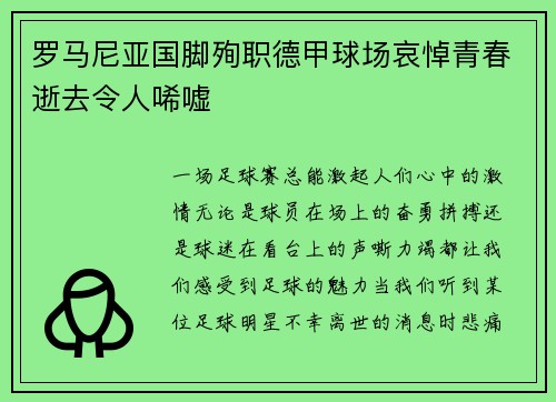 罗马尼亚国脚殉职德甲球场哀悼青春逝去令人唏嘘