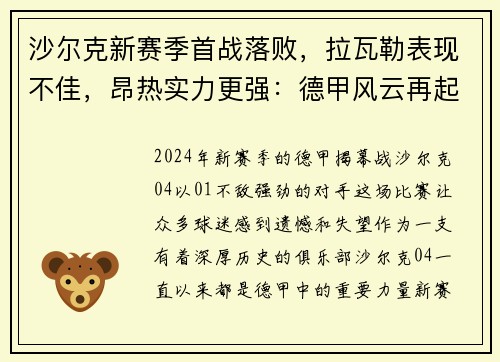 沙尔克新赛季首战落败，拉瓦勒表现不佳，昂热实力更强：德甲风云再起