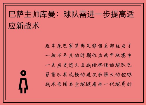 巴萨主帅库曼：球队需进一步提高适应新战术