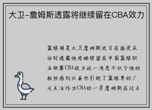 大卫-詹姆斯透露将继续留在CBA效力