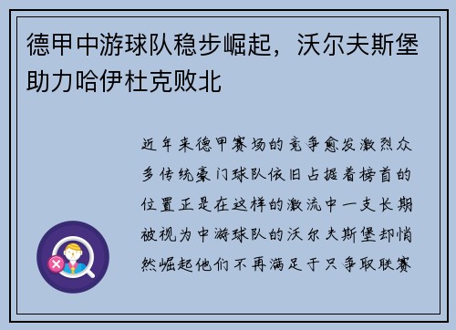 德甲中游球队稳步崛起，沃尔夫斯堡助力哈伊杜克败北