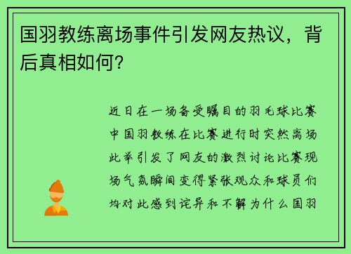 国羽教练离场事件引发网友热议，背后真相如何？