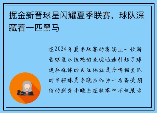 掘金新晋球星闪耀夏季联赛，球队深藏着一匹黑马