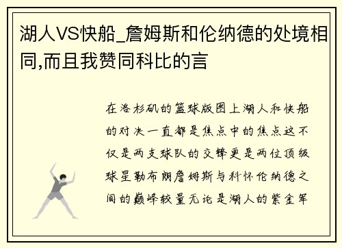 湖人VS快船_詹姆斯和伦纳德的处境相同,而且我赞同科比的言