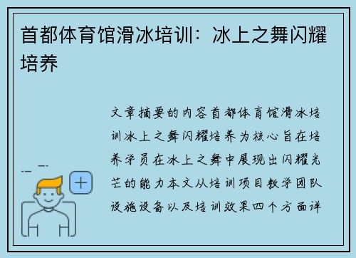 首都体育馆滑冰培训：冰上之舞闪耀培养