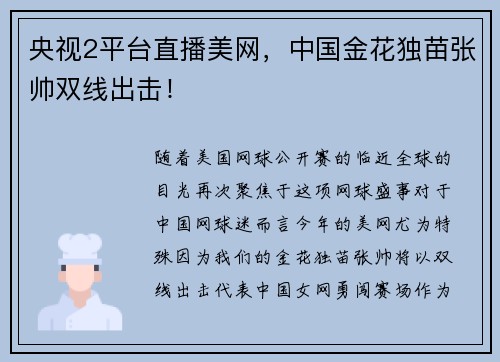 央视2平台直播美网，中国金花独苗张帅双线出击！