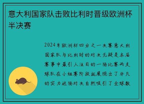 意大利国家队击败比利时晋级欧洲杯半决赛