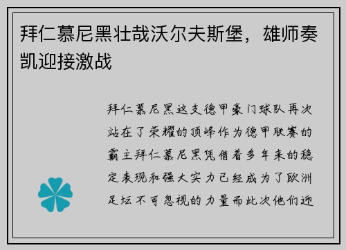 拜仁慕尼黑壮哉沃尔夫斯堡，雄师奏凯迎接激战