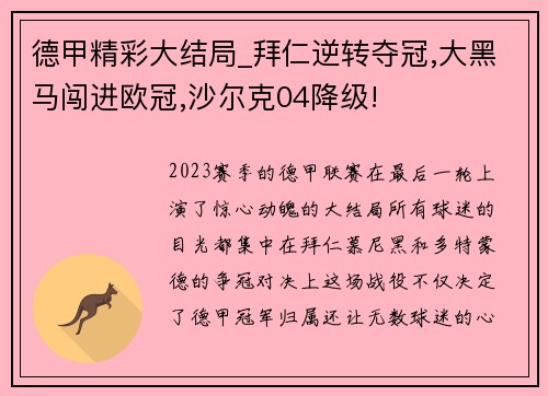 德甲精彩大结局_拜仁逆转夺冠,大黑马闯进欧冠,沙尔克04降级!