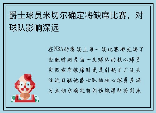 爵士球员米切尔确定将缺席比赛，对球队影响深远