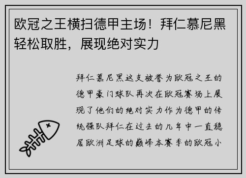 欧冠之王横扫德甲主场！拜仁慕尼黑轻松取胜，展现绝对实力