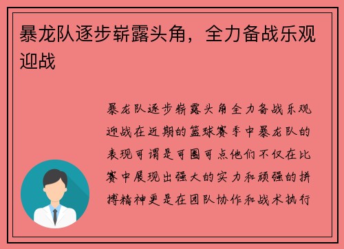 暴龙队逐步崭露头角，全力备战乐观迎战