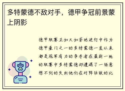 多特蒙德不敌对手，德甲争冠前景蒙上阴影