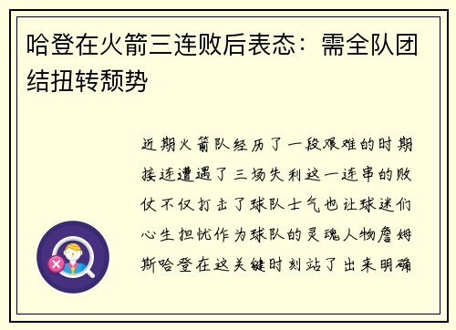 哈登在火箭三连败后表态：需全队团结扭转颓势