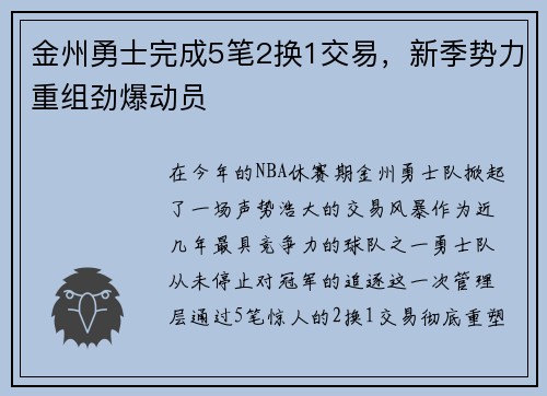 金州勇士完成5笔2换1交易，新季势力重组劲爆动员