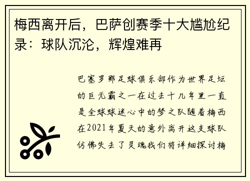 梅西离开后，巴萨创赛季十大尴尬纪录：球队沉沦，辉煌难再