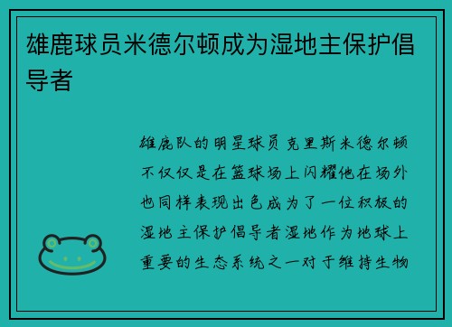 雄鹿球员米德尔顿成为湿地主保护倡导者