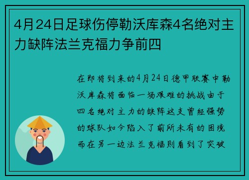 4月24日足球伤停勒沃库森4名绝对主力缺阵法兰克福力争前四