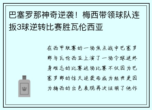 巴塞罗那神奇逆袭！梅西带领球队连扳3球逆转比赛胜瓦伦西亚