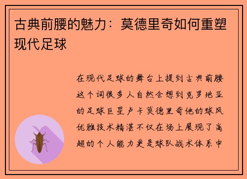 古典前腰的魅力：莫德里奇如何重塑现代足球