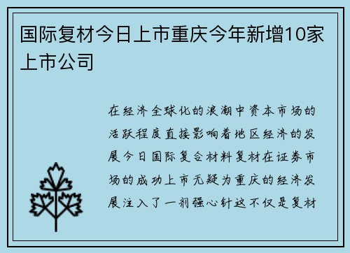 国际复材今日上市重庆今年新增10家上市公司