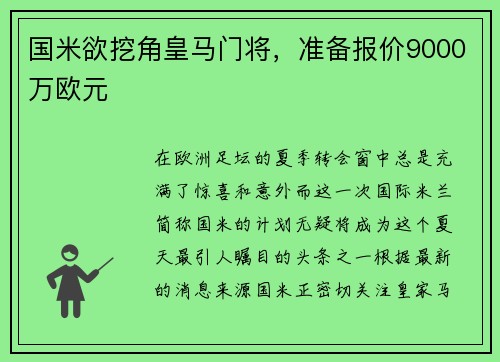 国米欲挖角皇马门将，准备报价9000万欧元