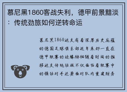 慕尼黑1860客战失利，德甲前景黯淡：传统劲旅如何逆转命运